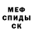 МЕФ мяу мяу Miss Avans